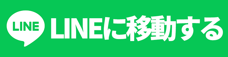 LINE登録はこちら